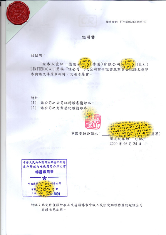 香港公司半套公证样本